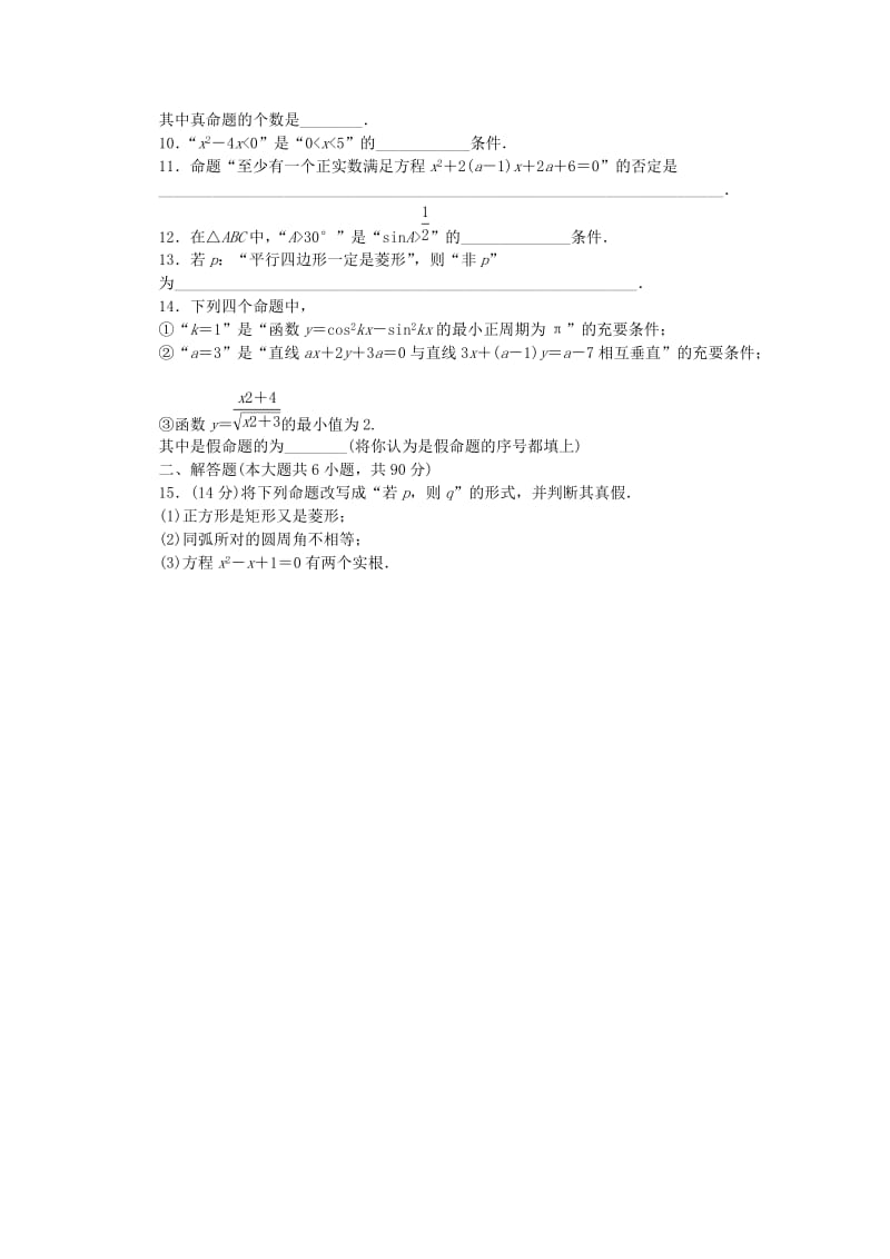 2019-2020年高中数学 第1章 常用逻辑用语单元检测（A卷）苏教版选修2-1.doc_第2页