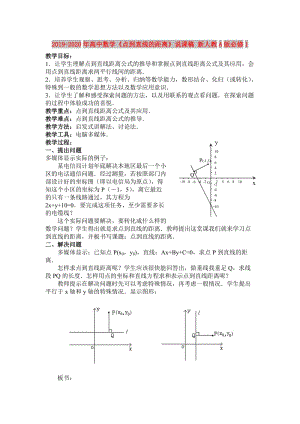 2019-2020年高中數(shù)學(xué)《點(diǎn)到直線的距離》說(shuō)課稿 新人教A版必修1.doc