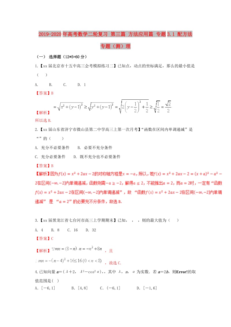 2019-2020年高考数学二轮复习 第三篇 方法应用篇 专题3.1 配方法 专题（测）理.doc_第1页