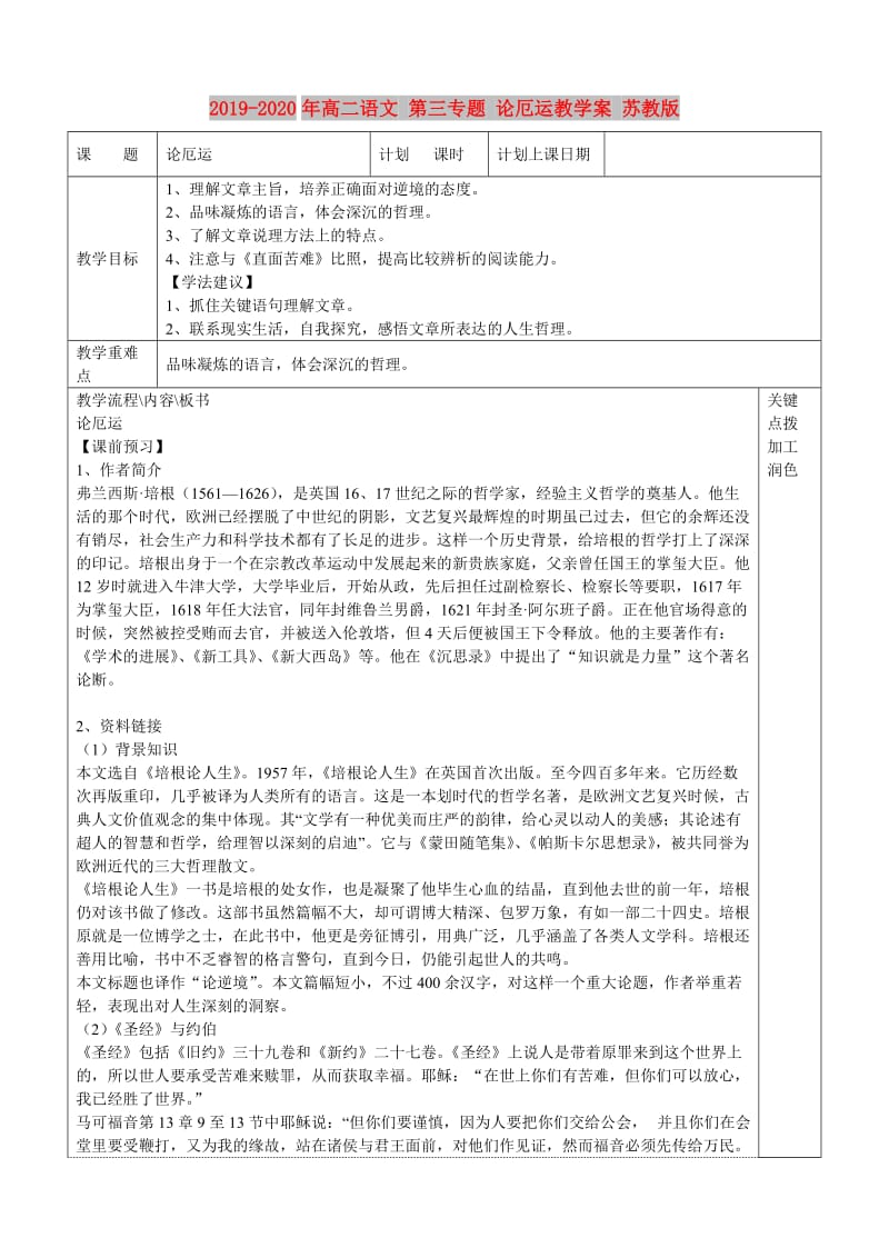 2019-2020年高二语文 第三专题 论厄运教学案 苏教版.doc_第1页