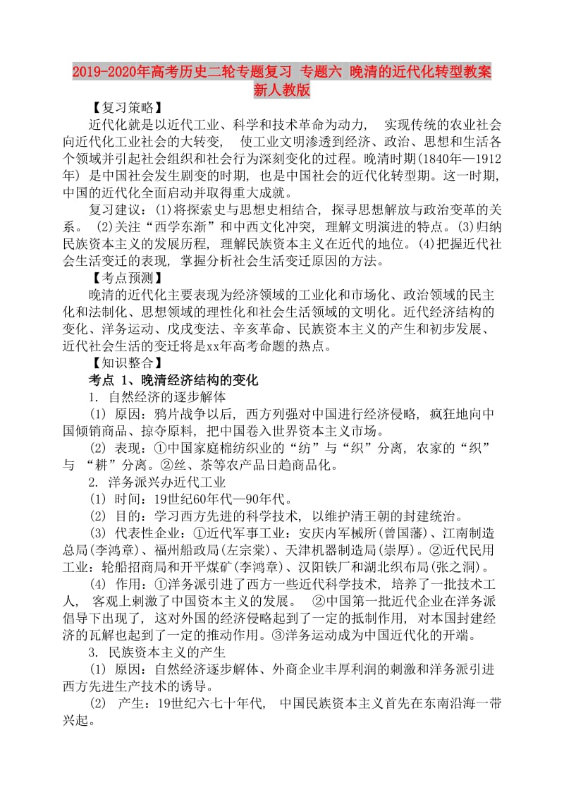 2019-2020年高考历史二轮专题复习 专题六 晚清的近代化转型教案 新人教版.doc_第1页