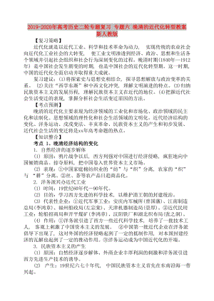 2019-2020年高考?xì)v史二輪專題復(fù)習(xí) 專題六 晚清的近代化轉(zhuǎn)型教案 新人教版.doc