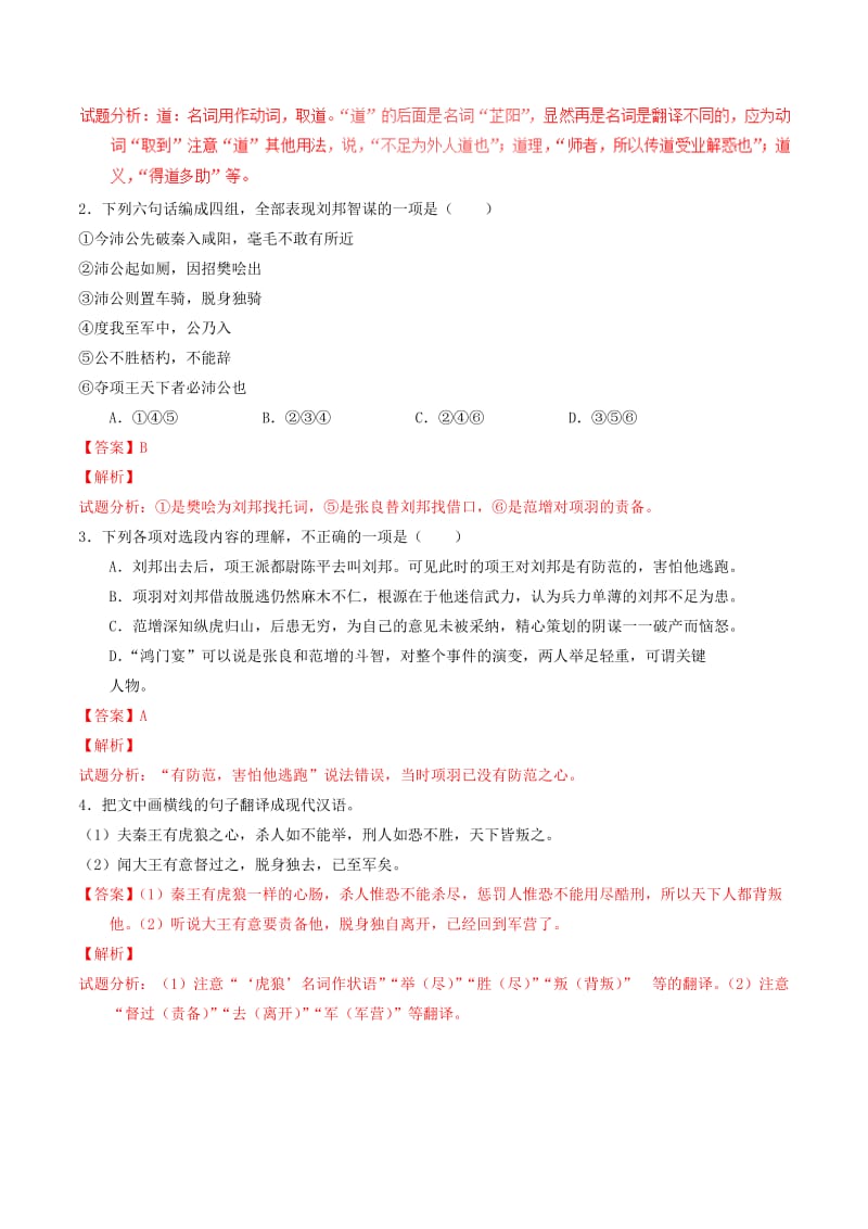 2019-2020年高中语文 专题06 鸿门宴（讲）（提升版）新人教版必修1.doc_第3页