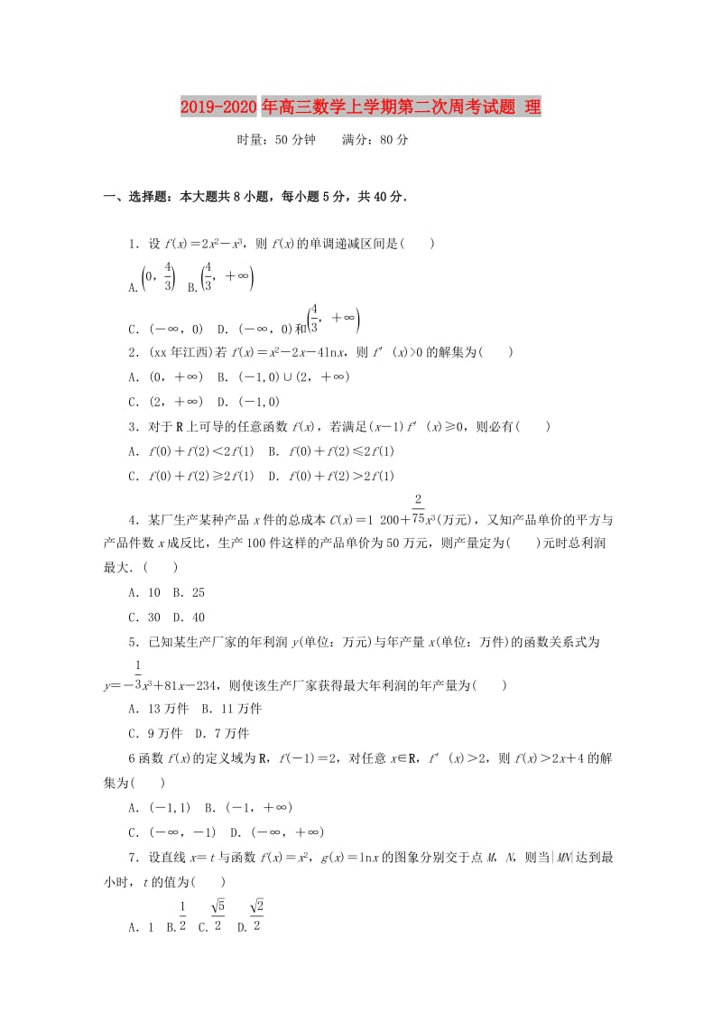 2019-2020年高三数学上学期第二次周考试题 理.doc_第1页