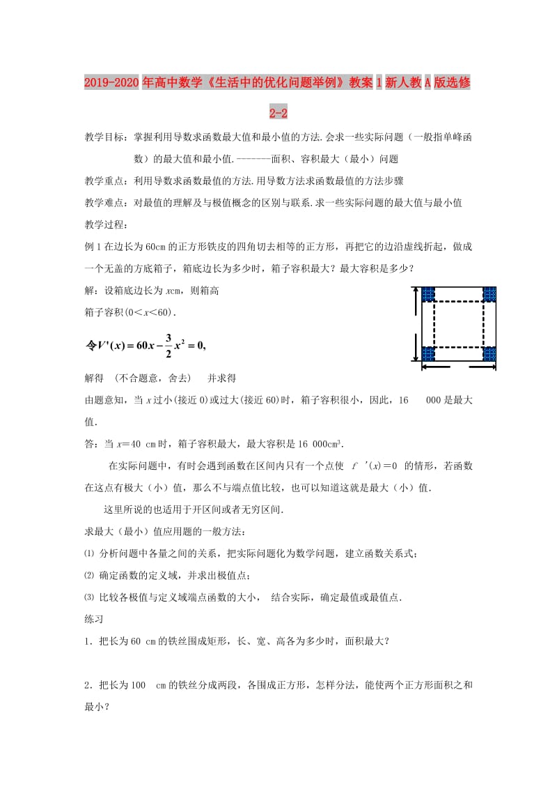 2019-2020年高中数学《生活中的优化问题举例》教案1新人教A版选修2-2.doc_第1页