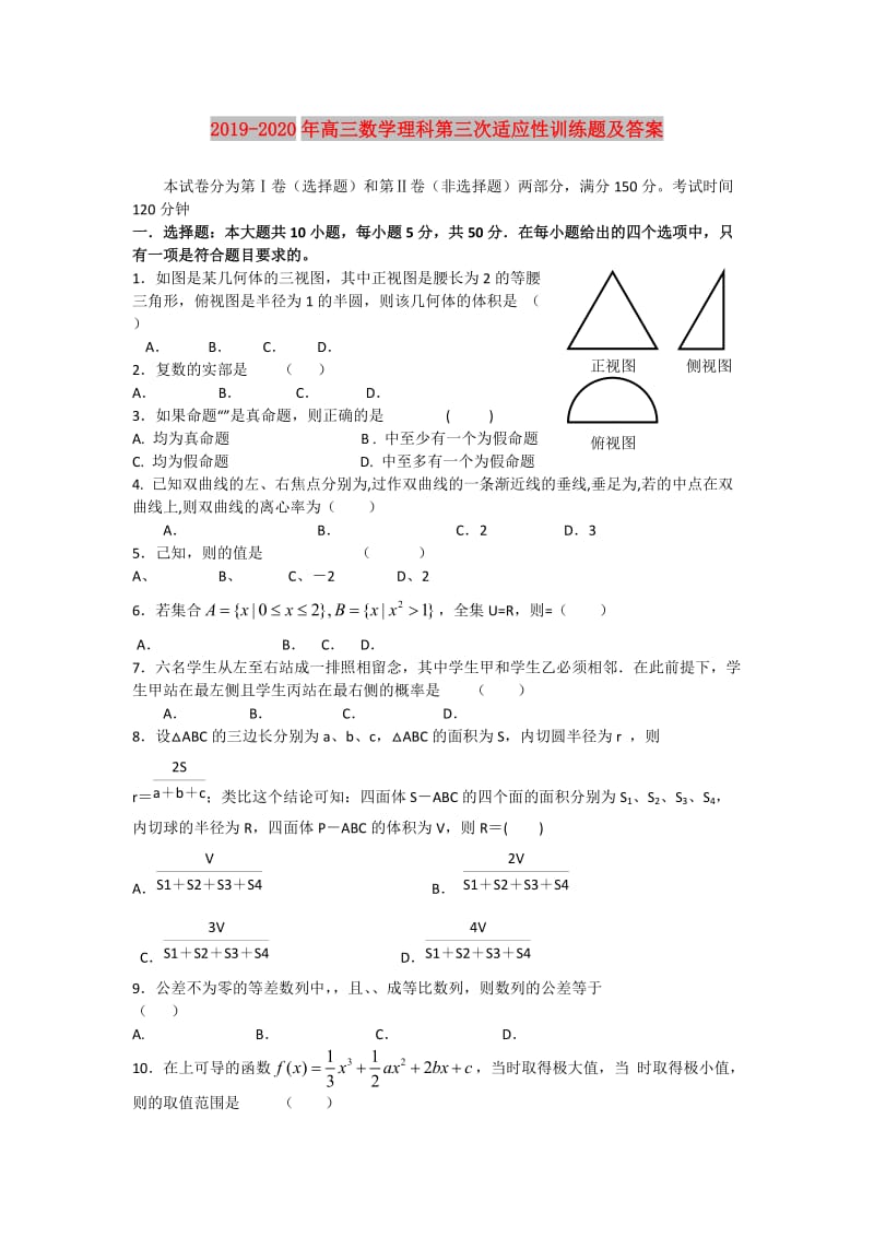 2019-2020年高三数学理科第三次适应性训练题及答案.doc_第1页