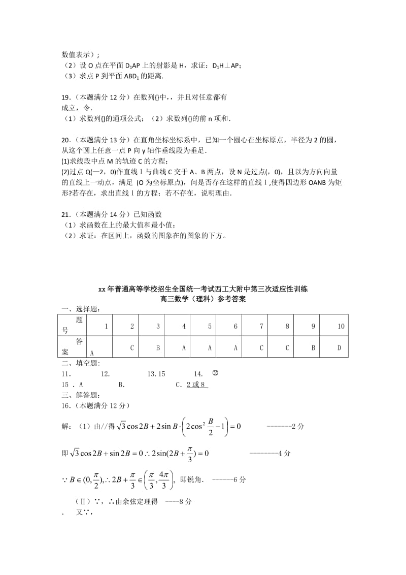 2019-2020年高三数学理科第三次适应性训练题及答案.doc_第3页