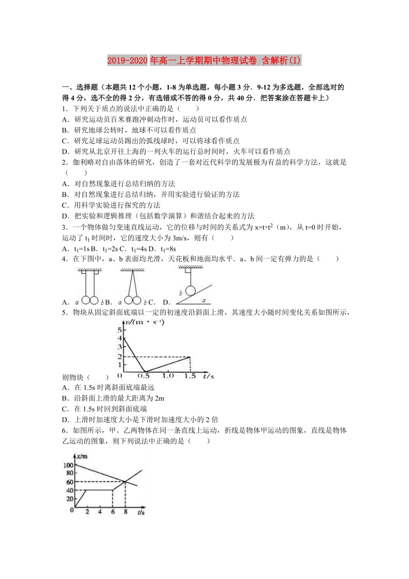 2019-2020年高一上学期期中物理试卷 含解析(I).doc_第1页