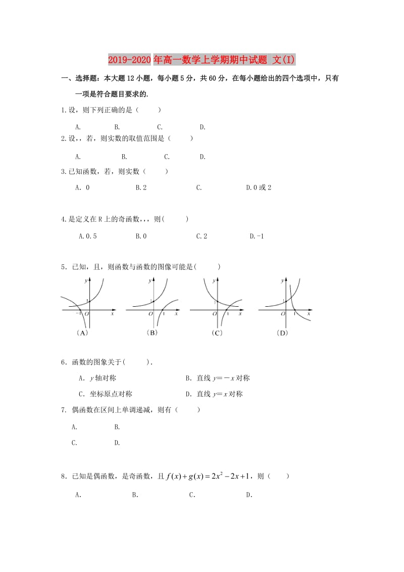 2019-2020年高一数学上学期期中试题 文(I).doc_第1页