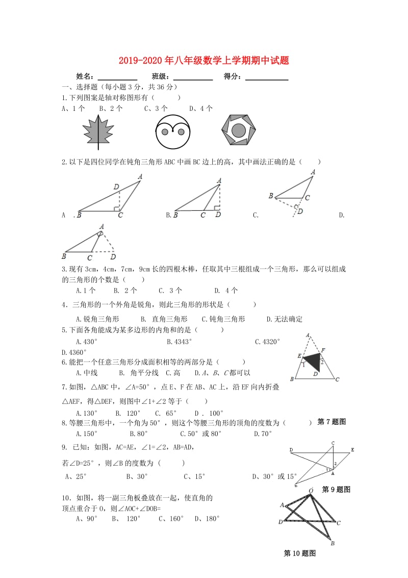 2019-2020年八年级数学上学期期中试题.doc_第1页