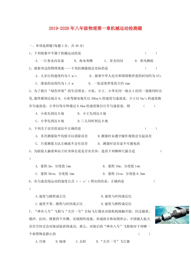 2019-2020年八年级物理第一章机械运动检测题.doc_第1页