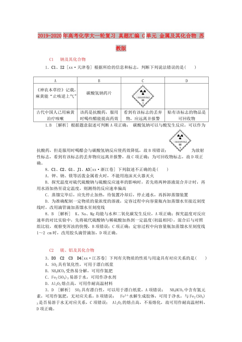 2019-2020年高考化学大一轮复习 真题汇编 C单元 金属及其化合物 苏教版.doc_第1页