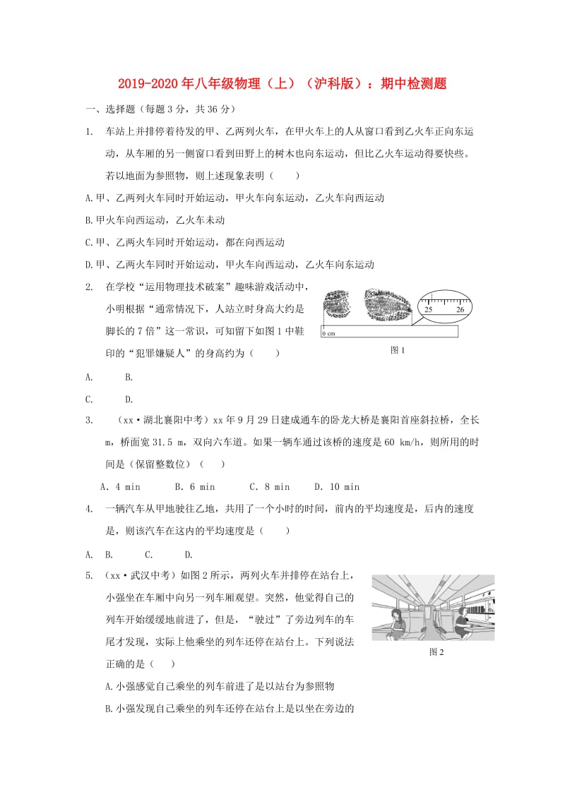 2019-2020年八年级物理（上）（沪科版）：期中检测题.doc_第1页