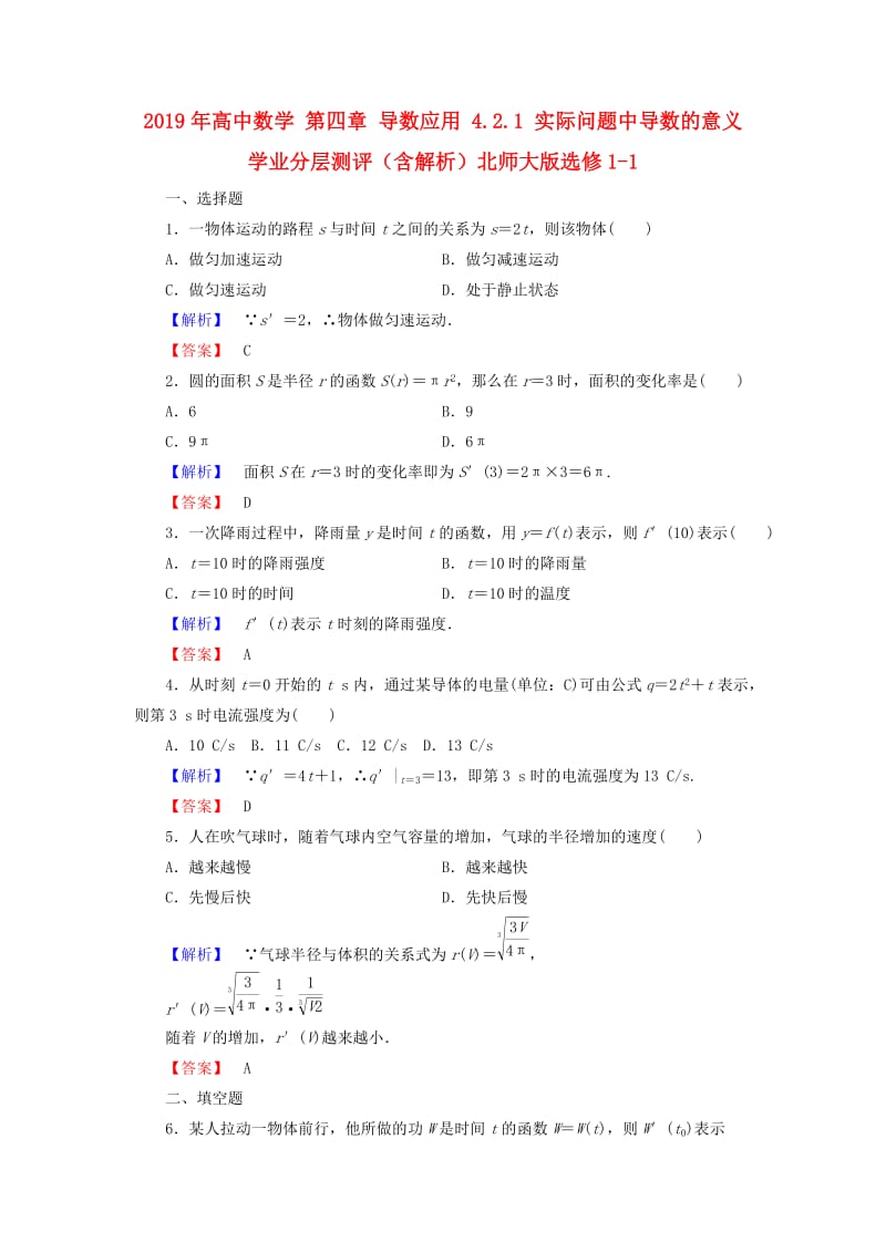 2019年高中数学 第四章 导数应用 4.2.1 实际问题中导数的意义学业分层测评（含解析）北师大版选修1-1.doc_第1页