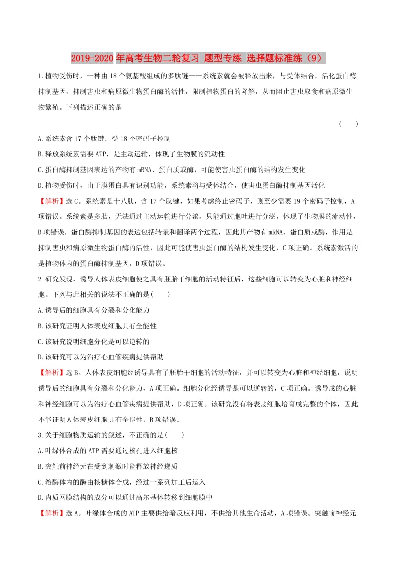 2019-2020年高考生物二轮复习 题型专练 选择题标准练（9）.doc_第1页