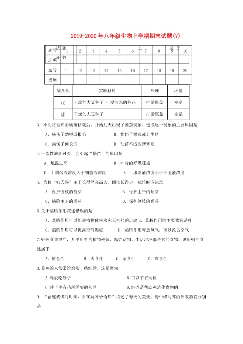 2019-2020年八年级生物上学期期末试题(V).doc_第1页