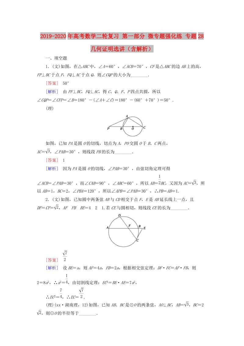 2019-2020年高考数学二轮复习 第一部分 微专题强化练 专题28 几何证明选讲（含解析）.doc_第1页