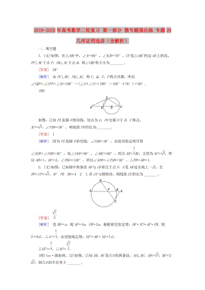 2019-2020年高考數(shù)學(xué)二輪復(fù)習(xí) 第一部分 微專題強(qiáng)化練 專題28 幾何證明選講（含解析）.doc