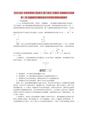 2019-2020年高考物理二輪復(fù)習(xí) 第一部分 專題四 電磁感應(yīng)與電路 第1講 電磁感應(yīng)問(wèn)題的綜合分析課時(shí)演練知能提升.doc