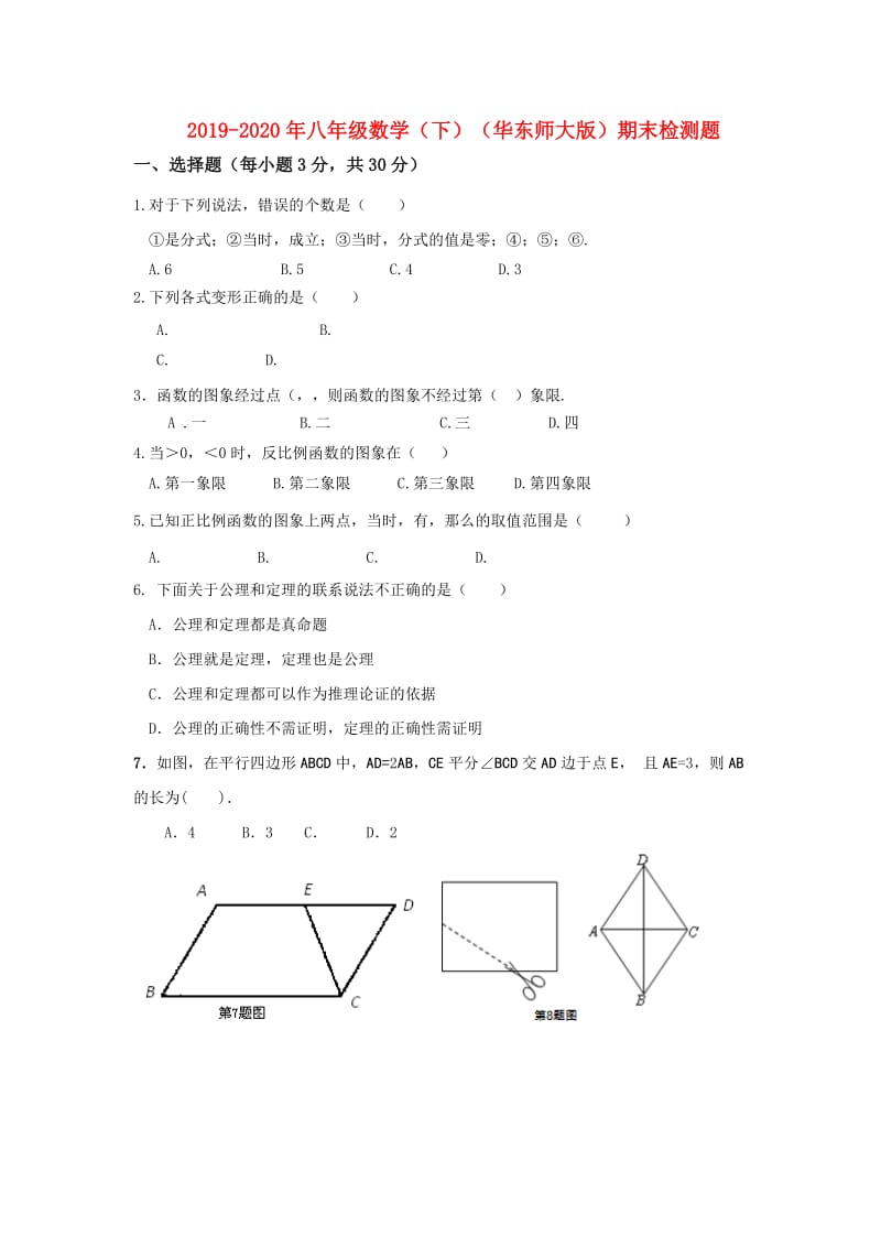 2019-2020年八年级数学（下）（华东师大版）期末检测题.doc_第1页