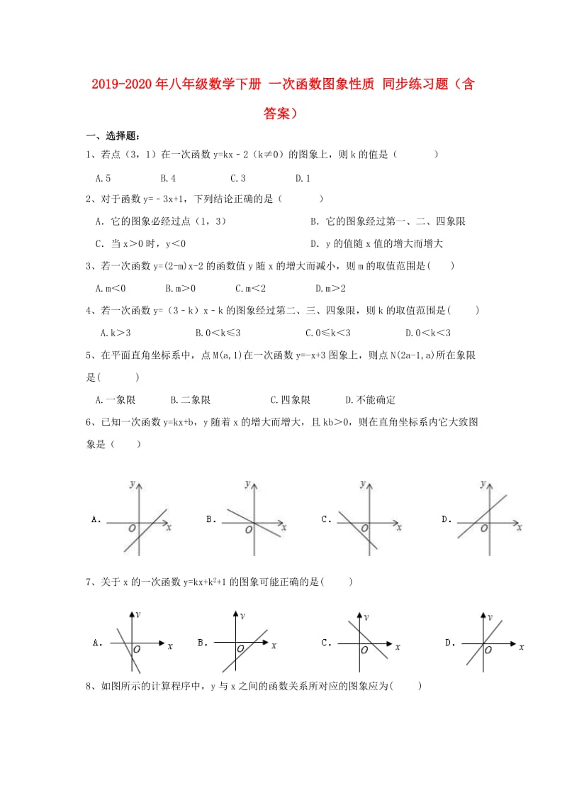 2019-2020年八年级数学下册 一次函数图象性质 同步练习题（含答案）.doc_第1页