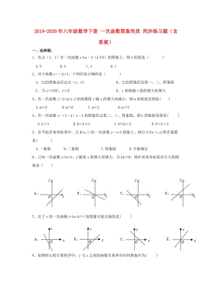 2019-2020年八年級(jí)數(shù)學(xué)下冊(cè) 一次函數(shù)圖象性質(zhì) 同步練習(xí)題（含答案）.doc