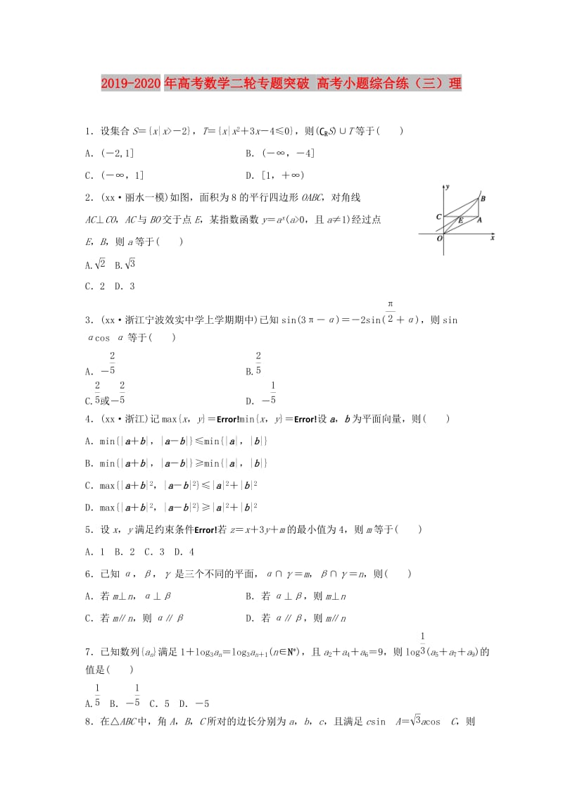 2019-2020年高考数学二轮专题突破 高考小题综合练（三）理.doc_第1页