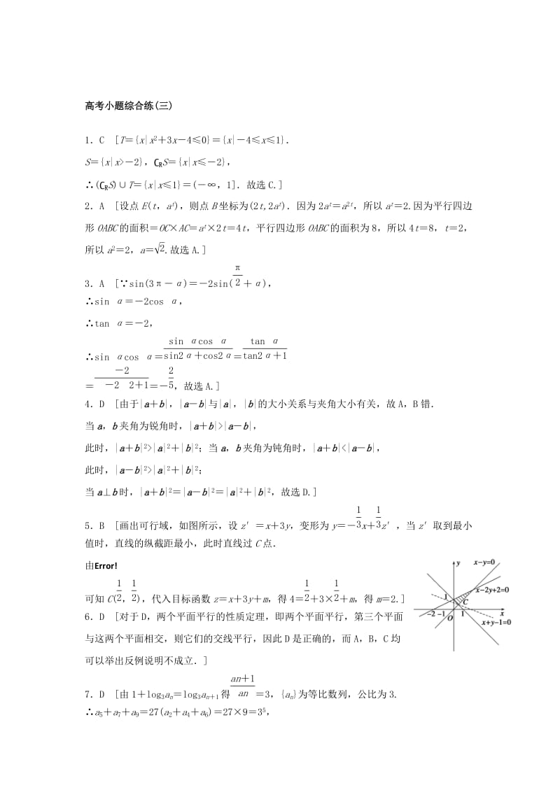 2019-2020年高考数学二轮专题突破 高考小题综合练（三）理.doc_第3页