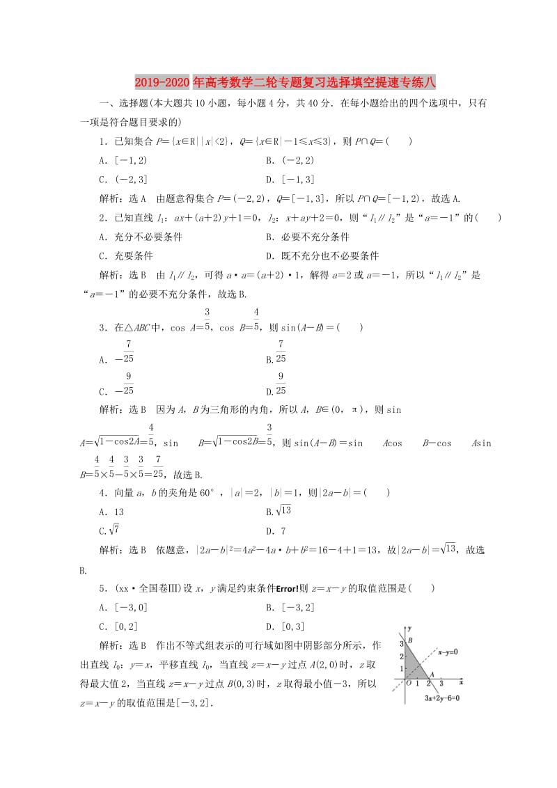 2019-2020年高考数学二轮专题复习选择填空提速专练八.doc_第1页