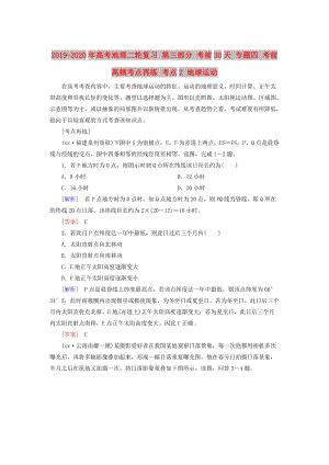 2019-2020年高考地理二輪復(fù)習(xí) 第三部分 考前30天 專題四 考前高頻考點再練 考點2 地球運動.doc