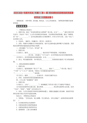 2019-2020年高中歷史 專題一 第4課 明末清初的思想活躍局面課時作業(yè) 人民版必修3.doc