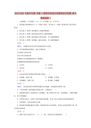 2019-2020年高中生物 專題6 植物有效成分的提取綜合檢測 新人教版選修1.doc