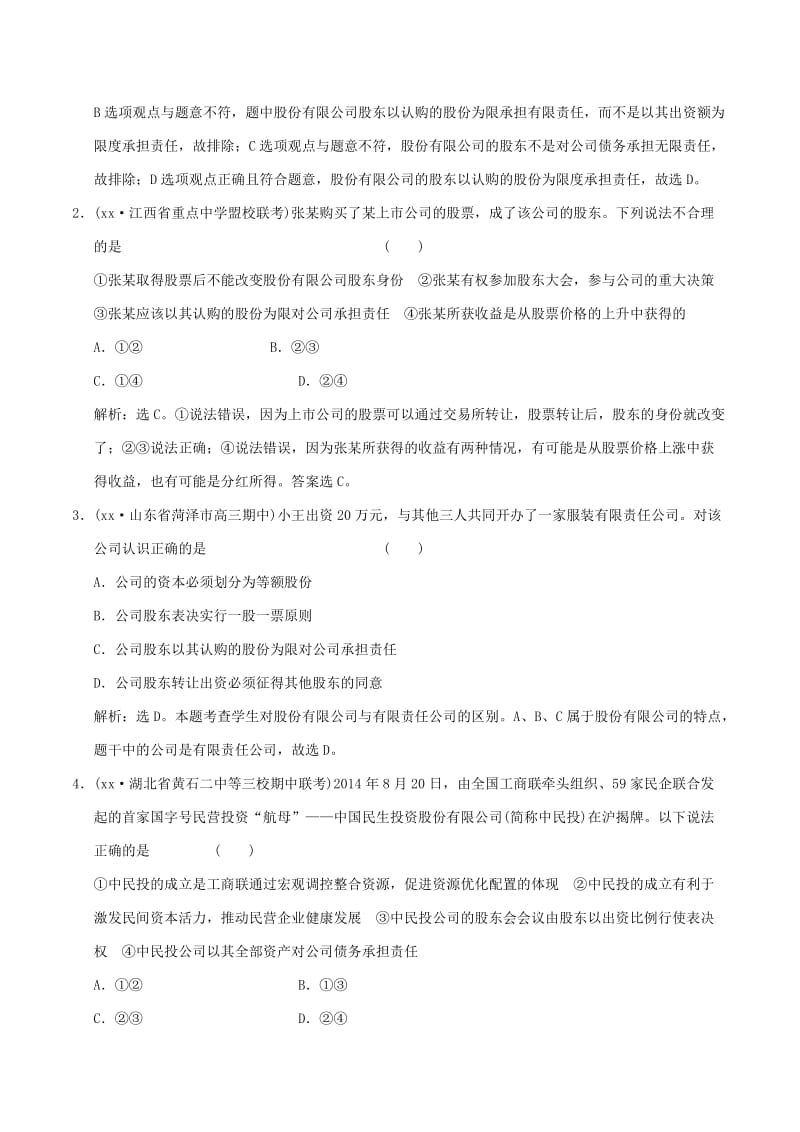 2019-2020年高考政治大一轮复习 专题2.5 企业与劳动者跟踪训练（含解析）.doc_第3页