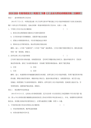 2019-2020年高考政治大一輪復(fù)習(xí) 專題2.5 企業(yè)與勞動(dòng)者跟蹤訓(xùn)練（含解析）.doc