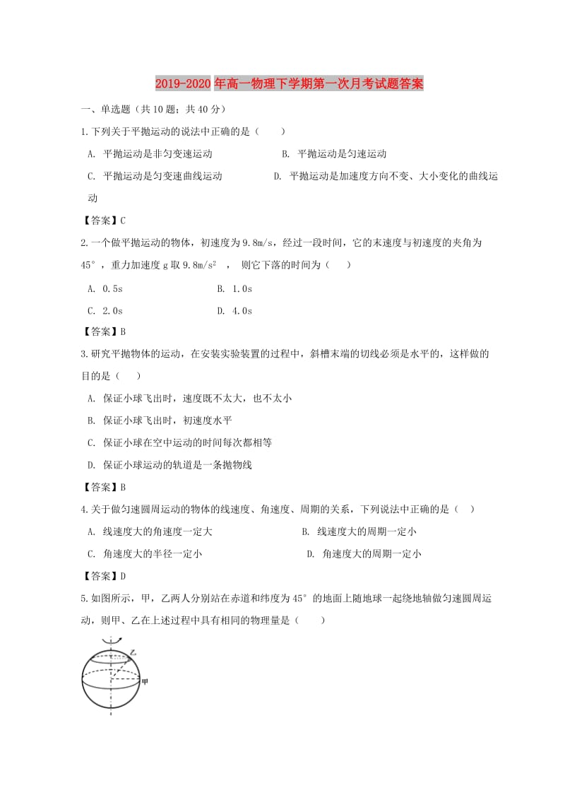 2019-2020年高一物理下学期第一次月考试题答案.doc_第1页