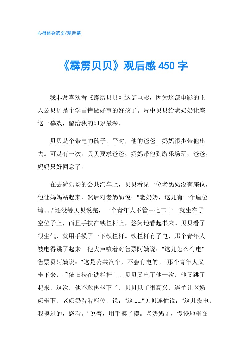 《霹雳贝贝》观后感450字.doc_第1页