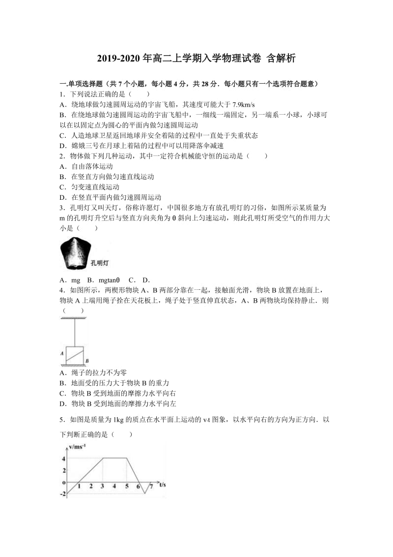 2019-2020年高二上学期入学物理试卷 含解析.doc_第1页