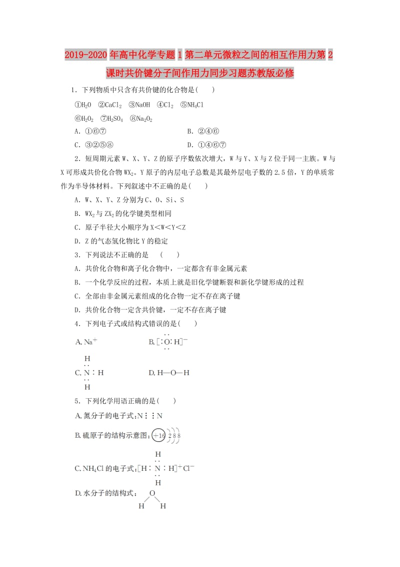 2019-2020年高中化学专题1第二单元微粒之间的相互作用力第2课时共价键分子间作用力同步习题苏教版必修.doc_第1页