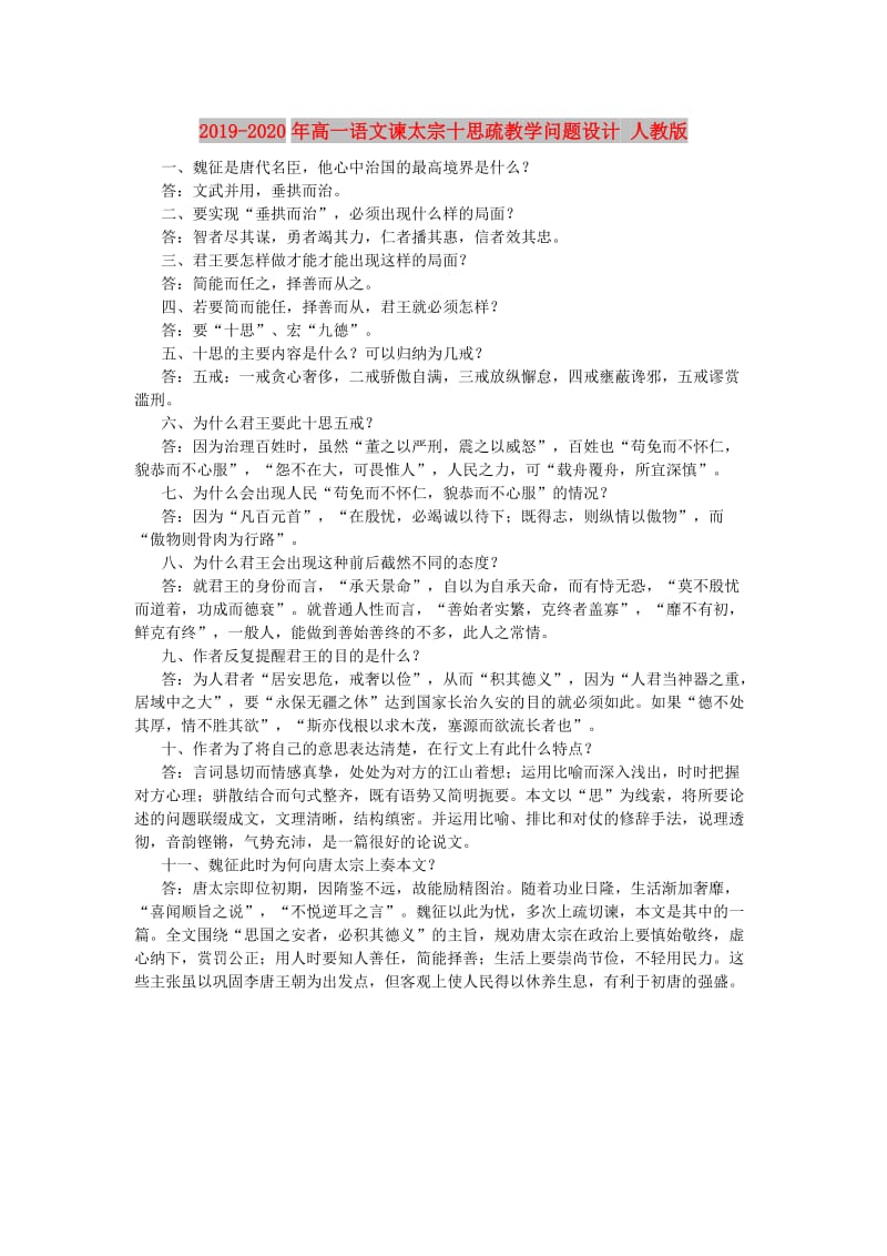 2019-2020年高一语文谏太宗十思疏教学问题设计 人教版.doc_第1页