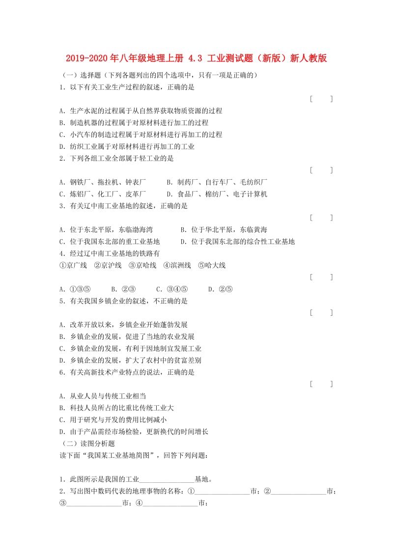 2019-2020年八年级地理上册 4.3 工业测试题（新版）新人教版.doc_第1页