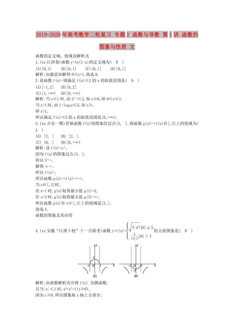 2019-2020年高考数学二轮复习 专题2 函数与导数 第1讲 函数的图象与性质 文.doc_第1页