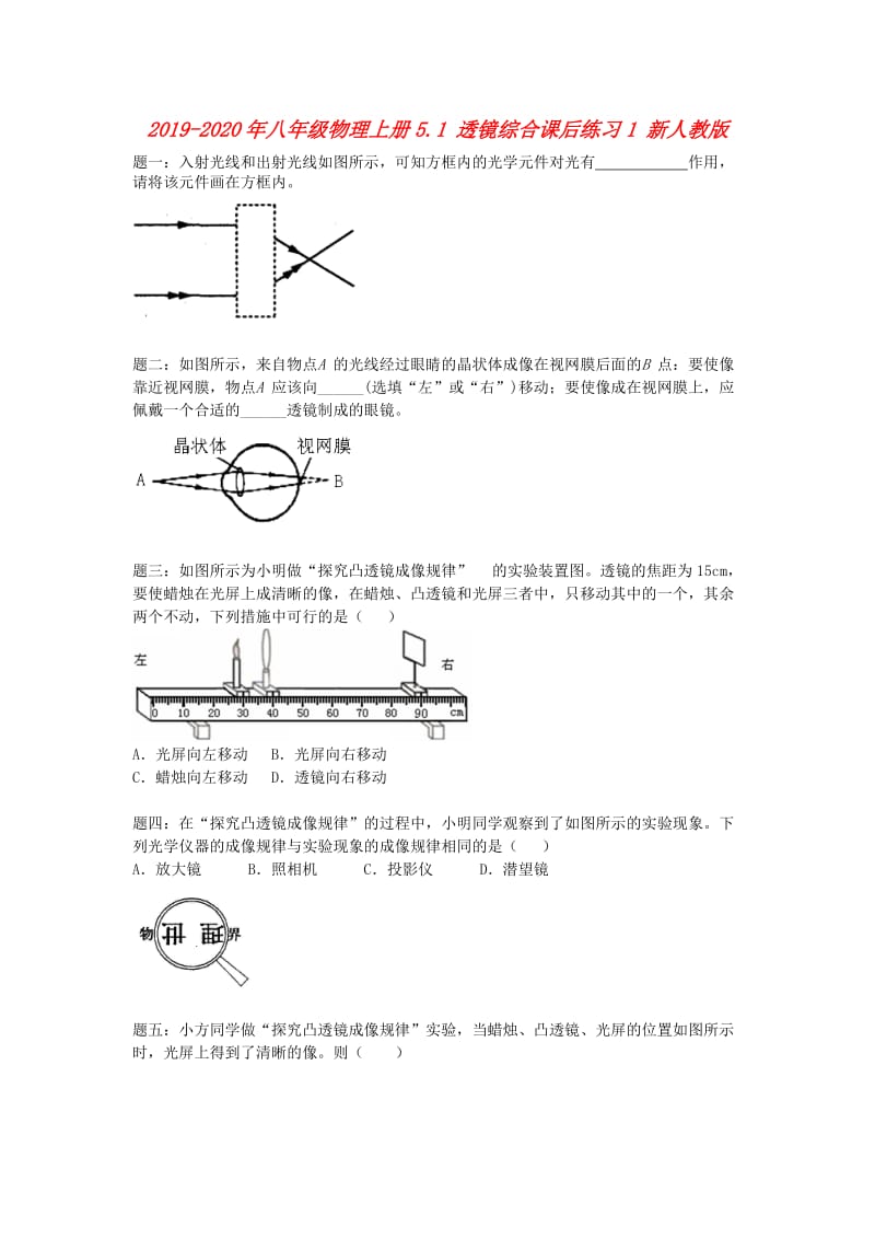 2019-2020年八年级物理上册5.1 透镜综合课后练习1 新人教版.doc_第1页