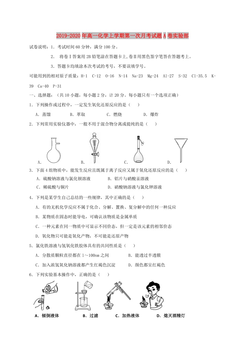 2019-2020年高一化学上学期第一次月考试题A卷实验部.doc_第1页