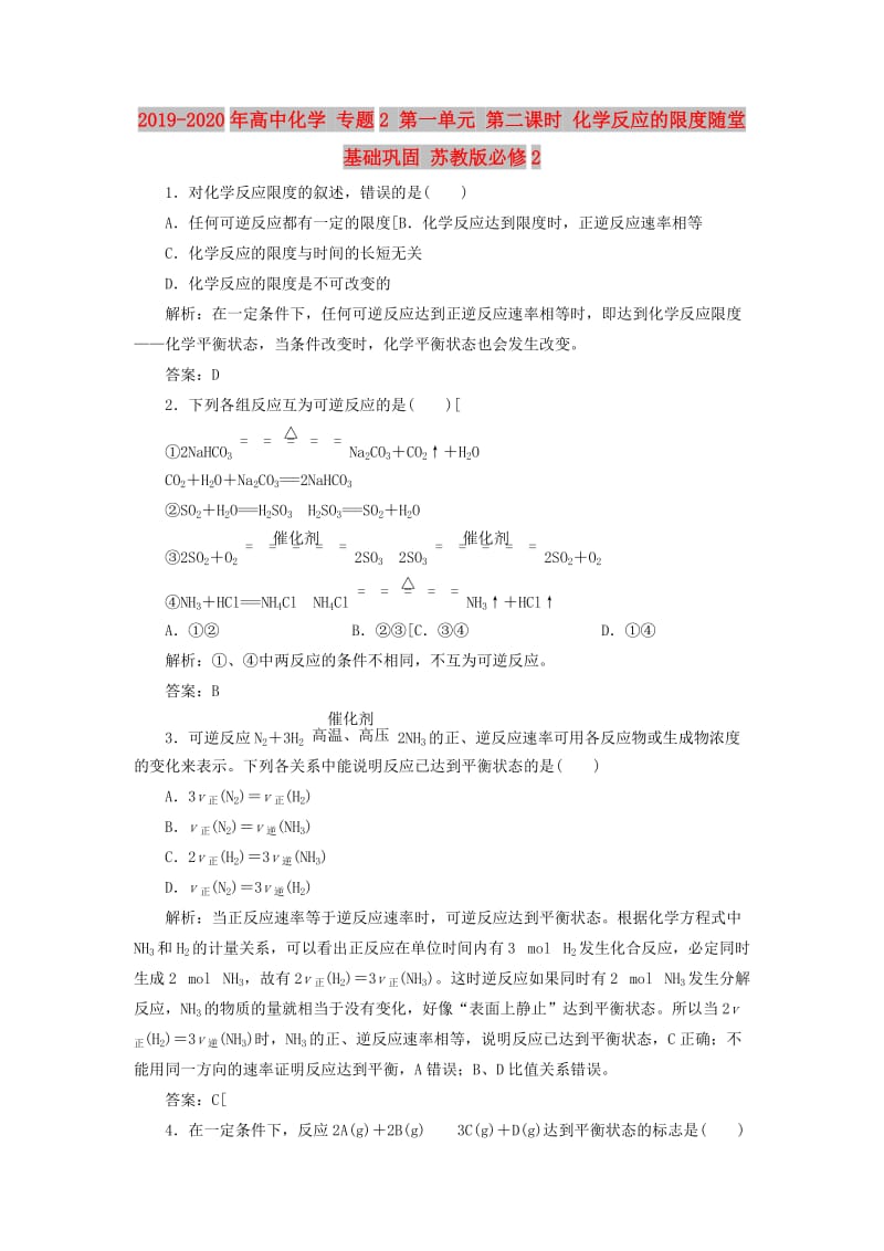 2019-2020年高中化学 专题2 第一单元 第二课时 化学反应的限度随堂基础巩固 苏教版必修2.doc_第1页