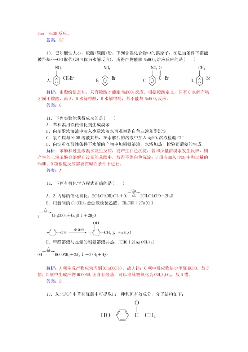 2019-2020年高中化学 第二章 官能团与有机化学反应 烃的衍生物章末过关检测卷 鲁科版选修5.doc_第3页