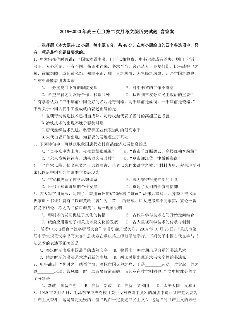 2019-2020年高三(上)第二次月考文综历史试题 含答案.doc_第1页