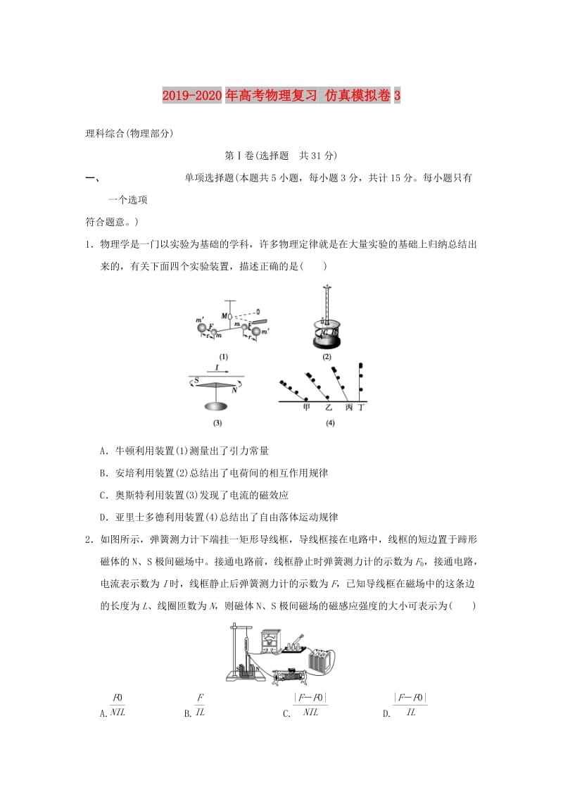 2019-2020年高考物理复习 仿真模拟卷3.doc_第1页