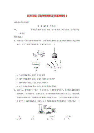 2019-2020年高考物理復習 仿真模擬卷3.doc