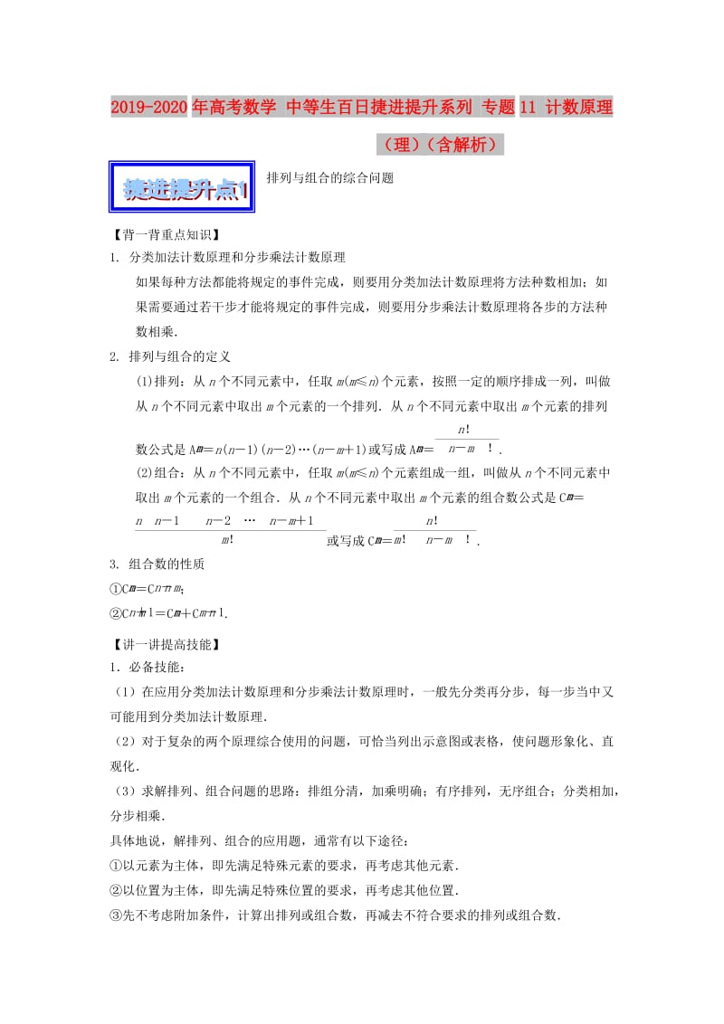 2019-2020年高考数学 中等生百日捷进提升系列 专题11 计数原理（理）（含解析）.doc_第1页