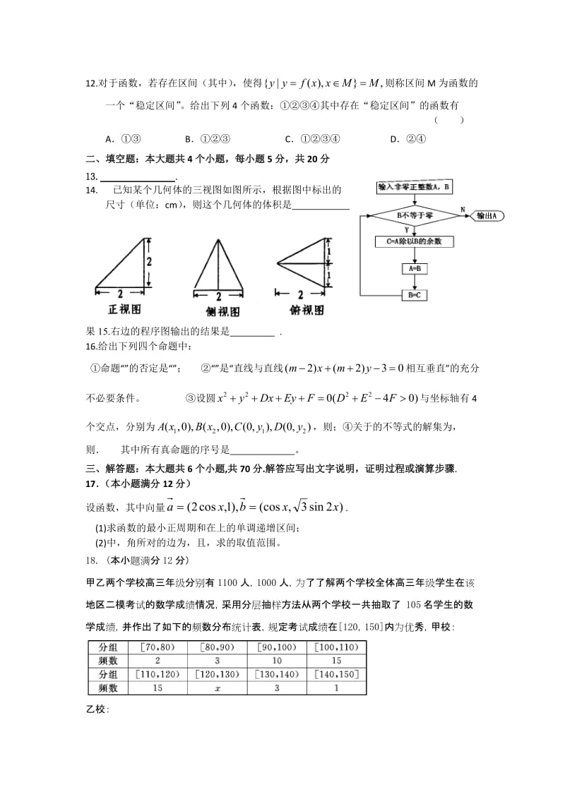 2019-2020年高三下学期第一次调研考试卷（理科数学）.doc_第2页